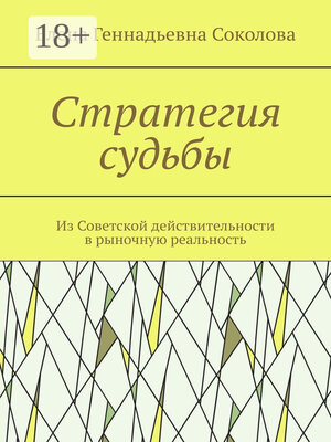 cover image of Стратегия судьбы. Из Советской действительности в рыночную реальность